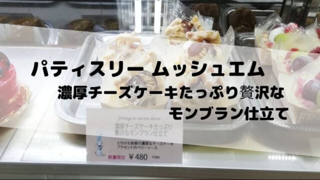 田無【パティスリー ムッシュエム 田無駅前アスタ店】濃厚チーズケーキ焦がし！武蔵野の酪乳菓し｜大好きなチーズケーキを紹介するブログ